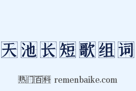 天池长短歌组词是什么意思的图片